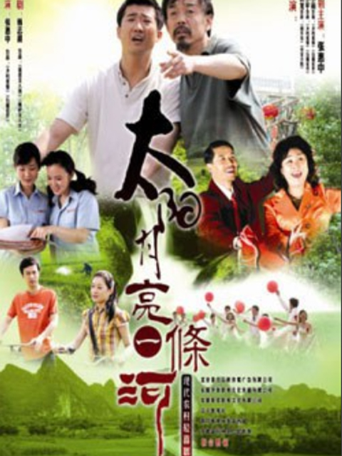 太阳月亮一条河封面图