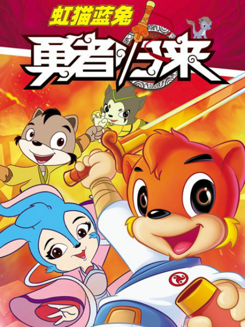 虹猫蓝兔勇者归来封面图