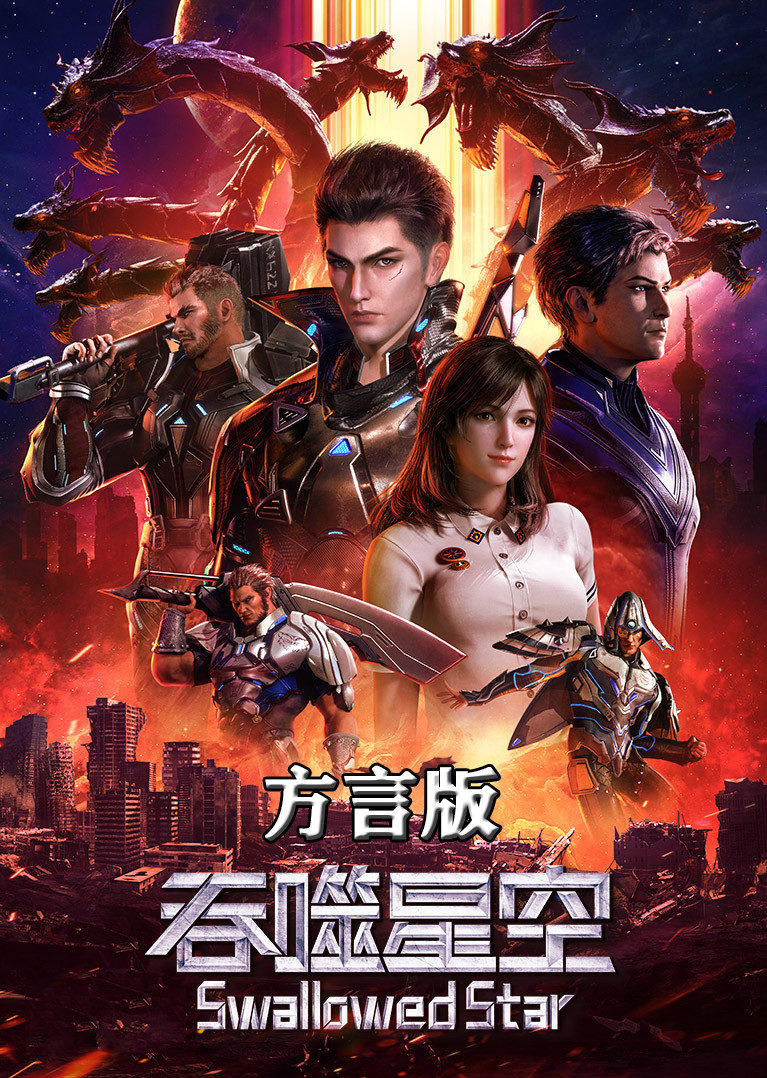 吞噬星空 方言配音版封面图