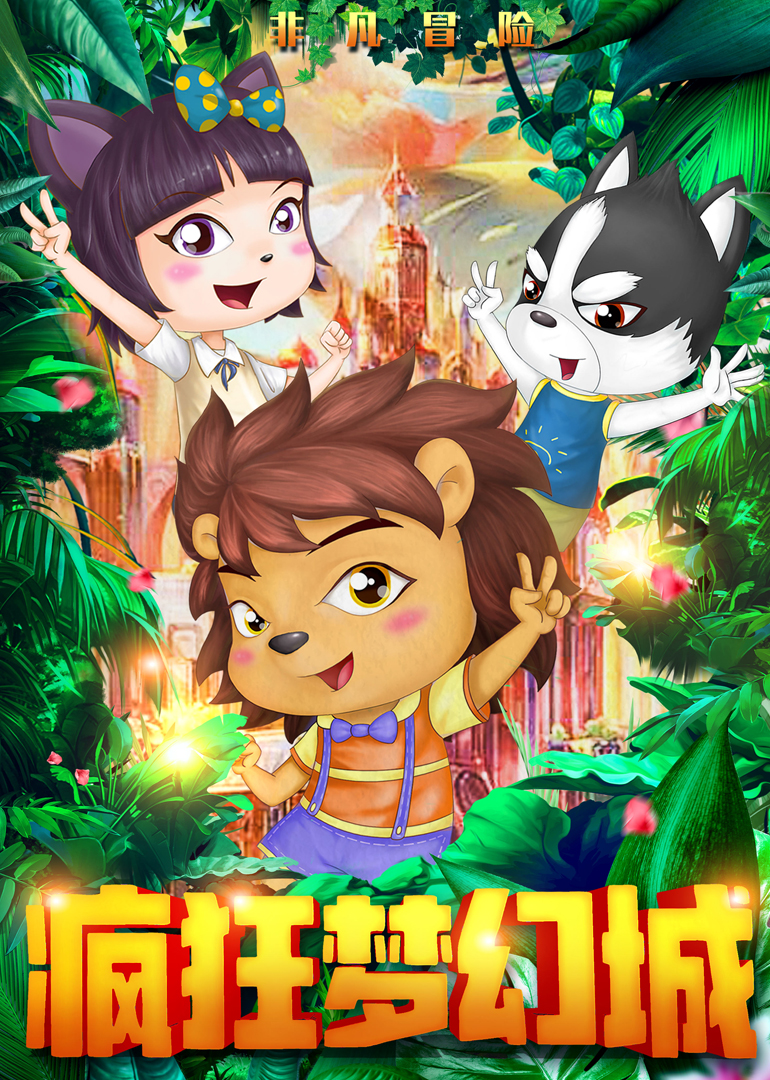 疯狂梦幻城封面图