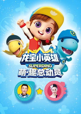 龙宝小英雄萌·趣总动员封面图