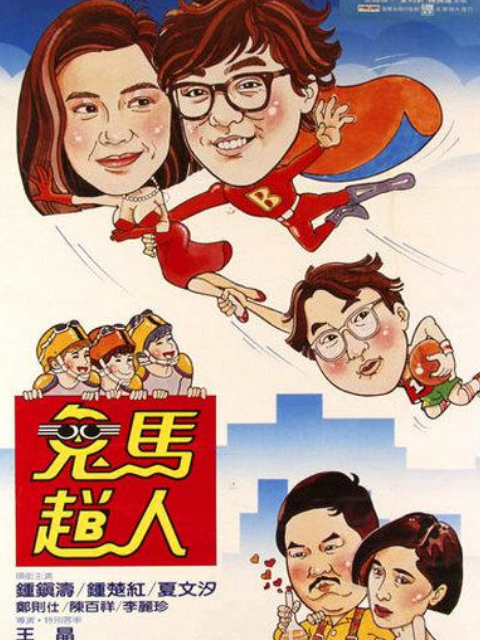 鬼马飞人封面图