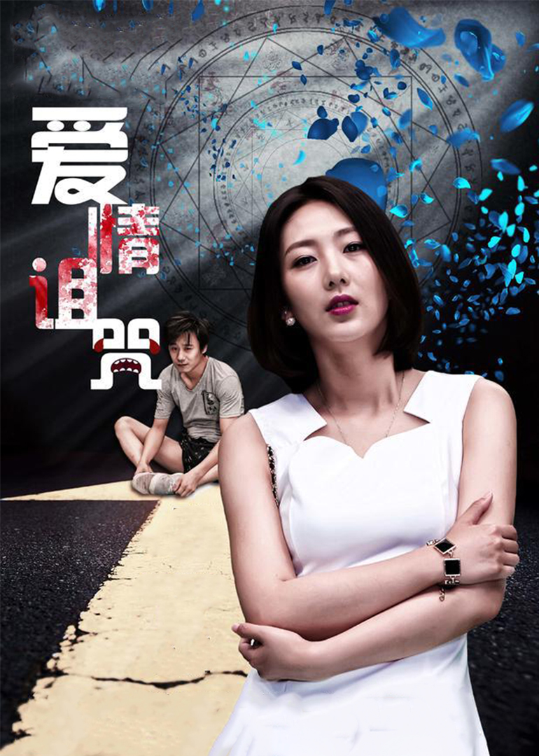 爱情诅咒封面图