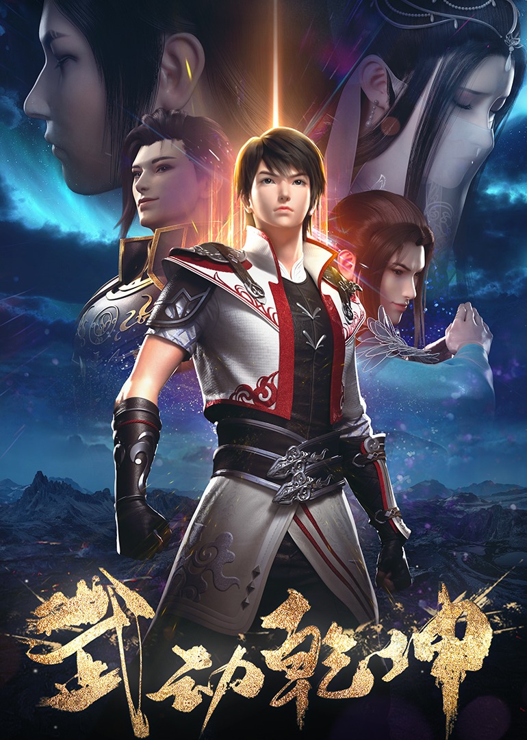 武动乾坤 第1 2季封面图