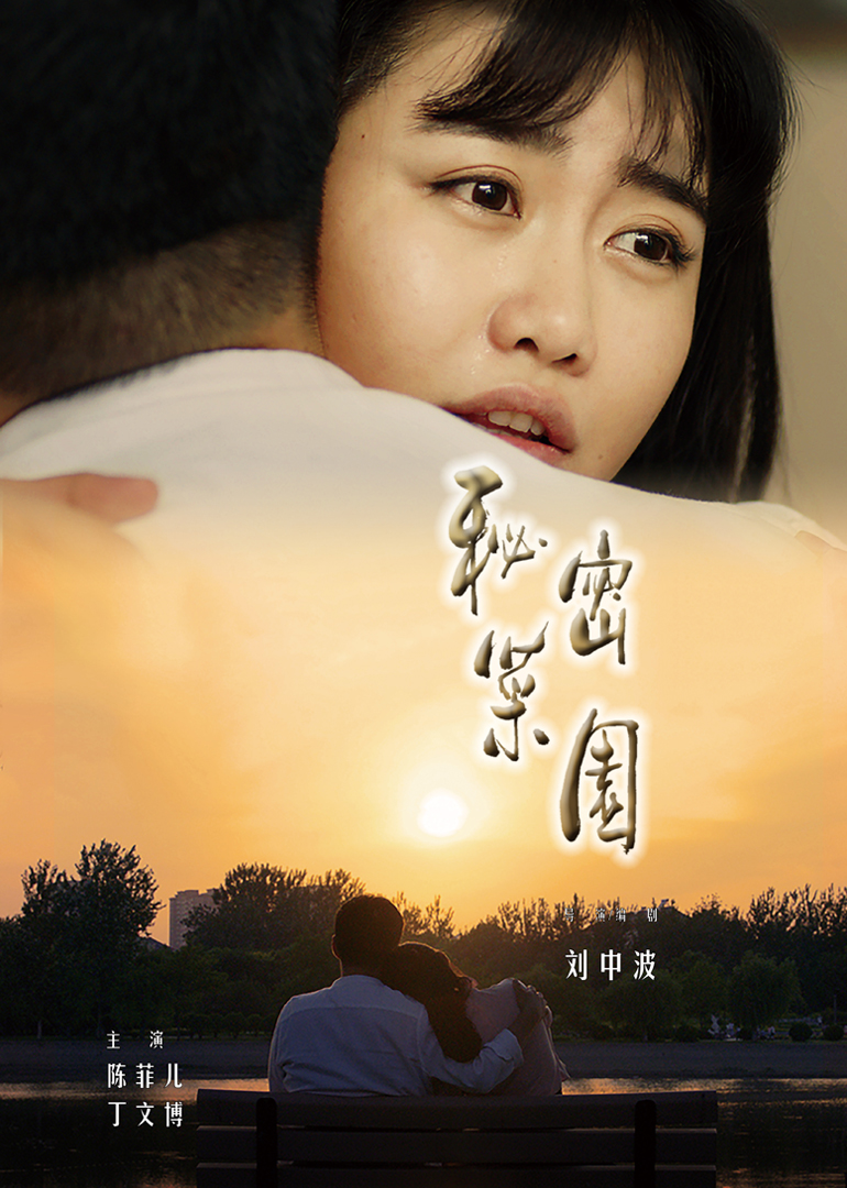 秘密菜园封面图