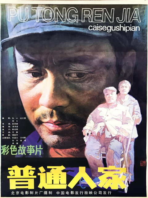 普通人家封面图