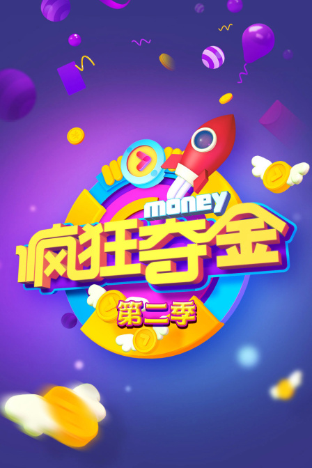 疯狂夺金 第二季封面图