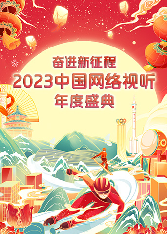 奋进·新征程——2023中国网络视听年度盛典封面图