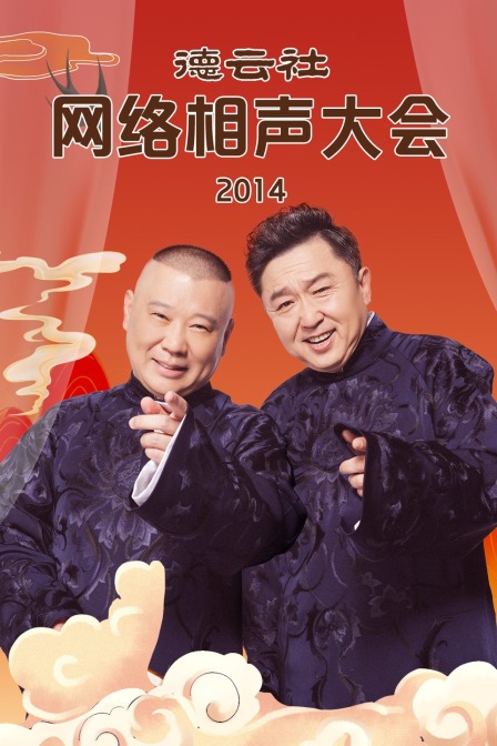 德云社网络相声大会 2014封面图