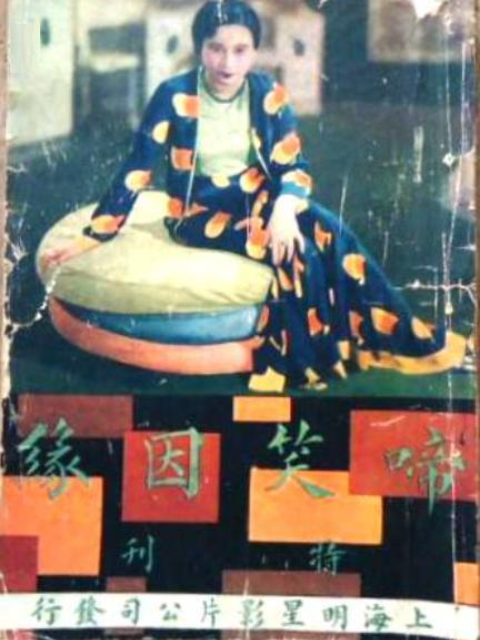 啼笑因缘封面图