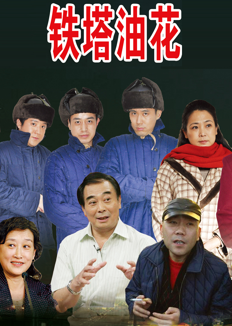 铁塔油花封面图