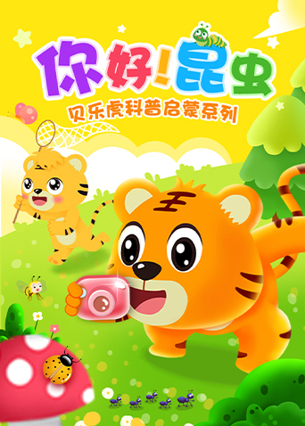 贝乐虎科普启蒙系列之你好！昆虫封面图
