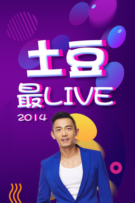 土豆最Live 2014封面图