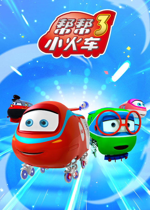 帮帮小火车第三季封面图