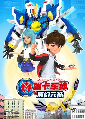 盟卡车神之魔幻元珠封面图