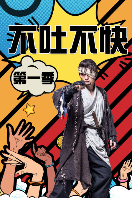 不吐不快 第一季封面图