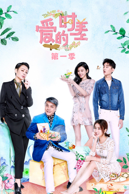 爱的时差 第一季封面图