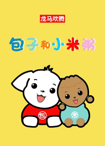 包子和小米粥第一季封面图