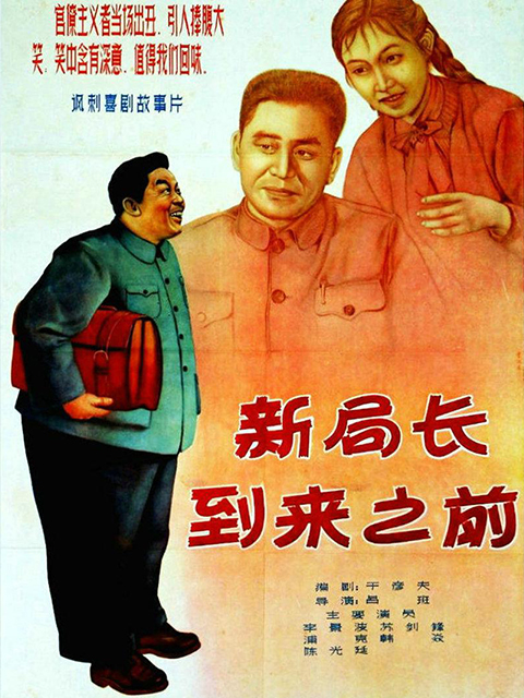 新局长到来之前封面图