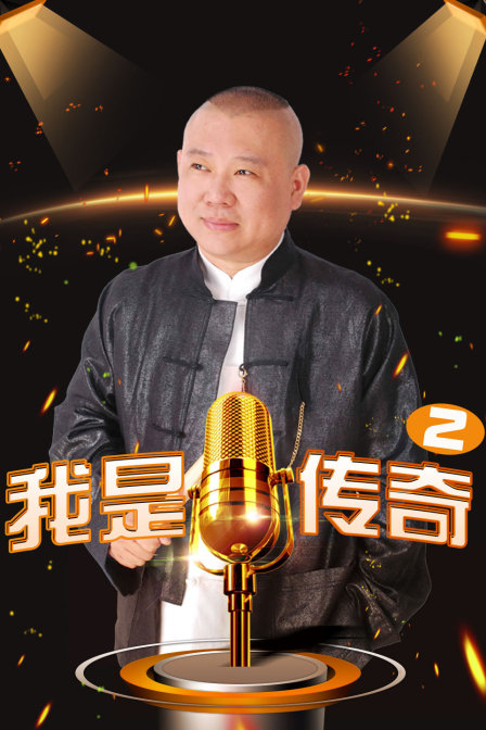 我是传奇2封面图