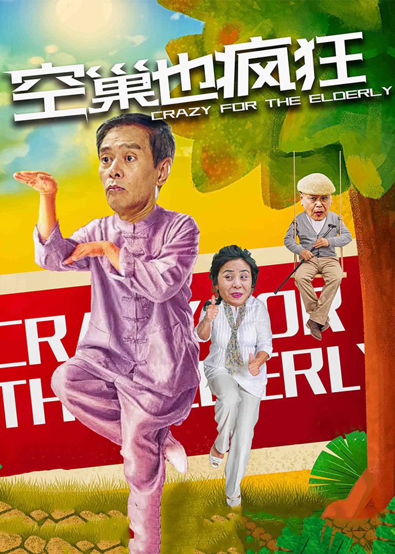 空巢也疯狂封面图