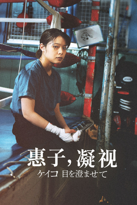 惠子，凝视封面图