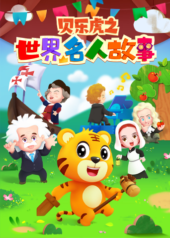 贝乐虎之世界名人故事封面图