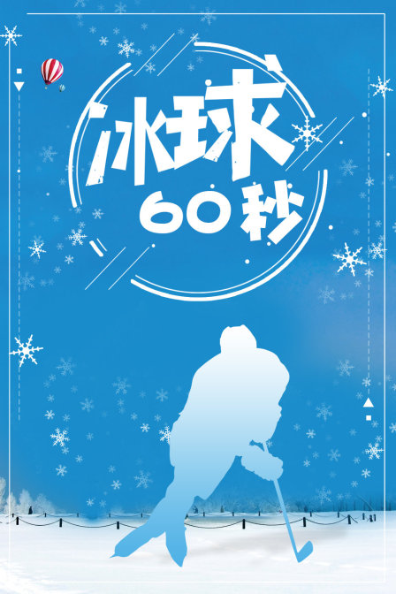冰球60秒封面图