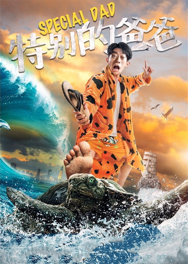 特别的爸爸封面图