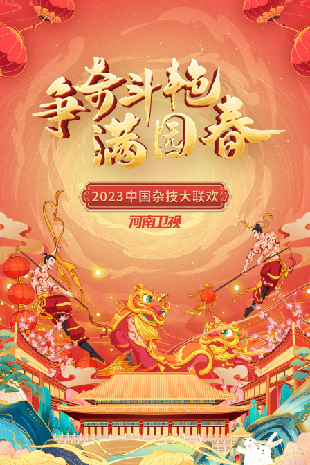 争奇斗艳满园春·河南卫视中国杂技大联欢2023封面图