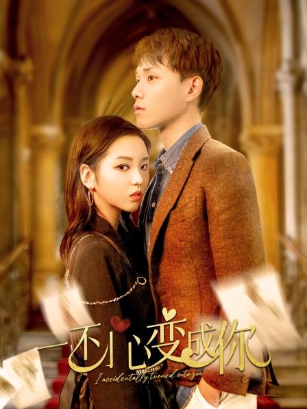 一不小心变成你封面图