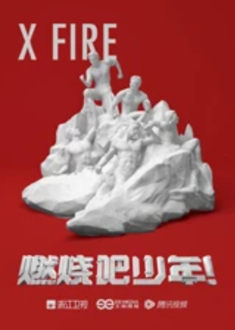 燃烧吧少年！封面图