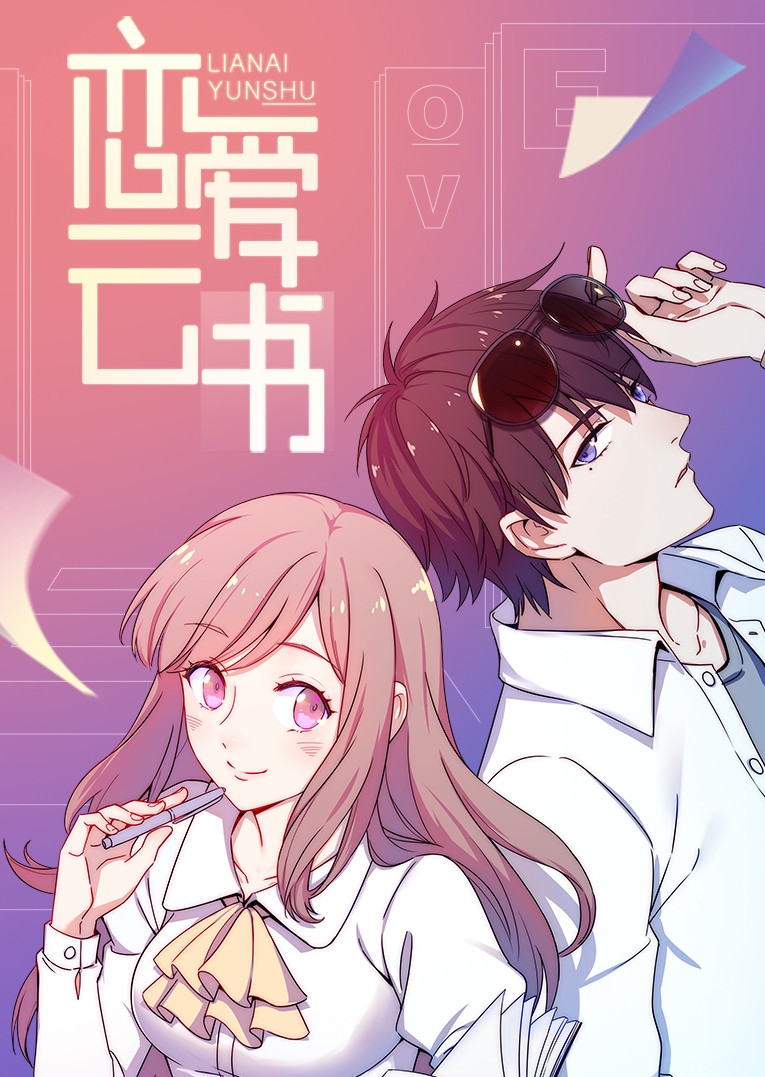 恋爱云书·动态漫封面图