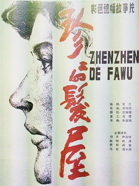 珍珍的发屋封面图