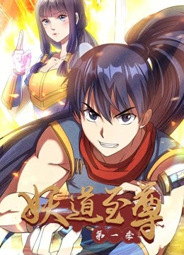 妖道至尊动态漫画第一季封面图