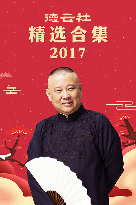 德云社精选合集 2017封面图