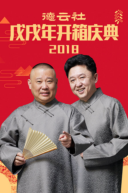 德云社戊戌年开箱庆典 2018封面图
