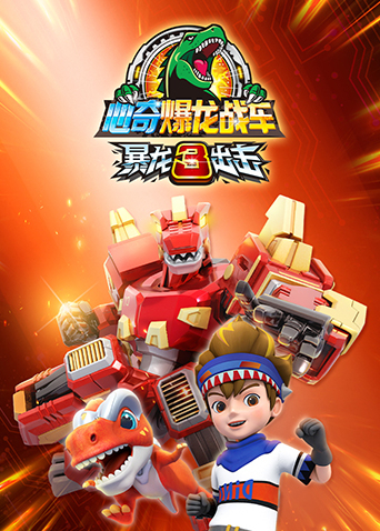心奇爆龙战车之暴龙出击3封面图