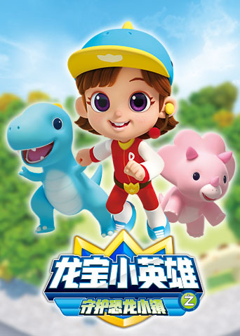 龙宝小英雄守护恐龙小镇封面图