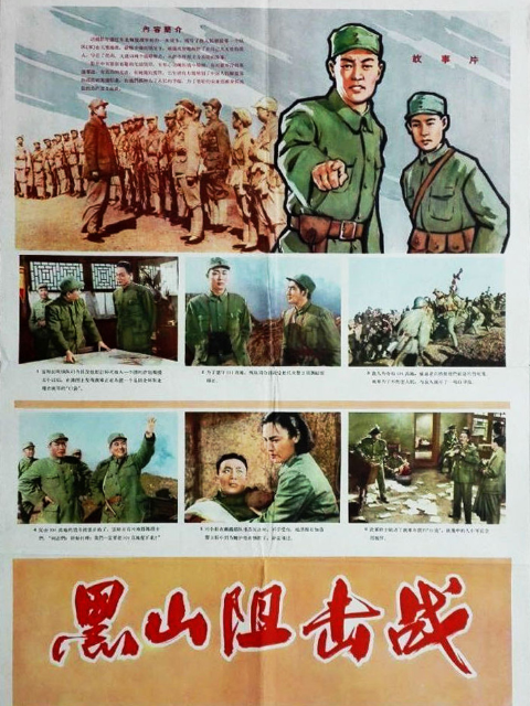 黑山阻击战封面图