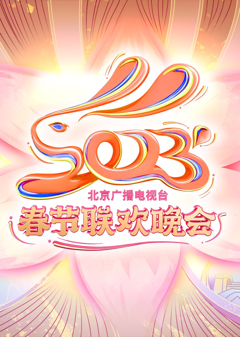 2023北京台春晚封面图