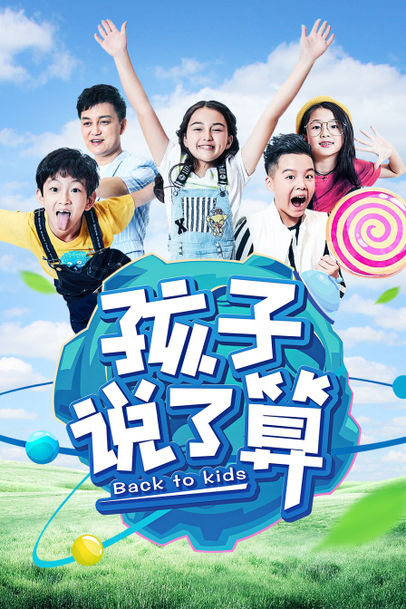孩子说了算 第一季封面图