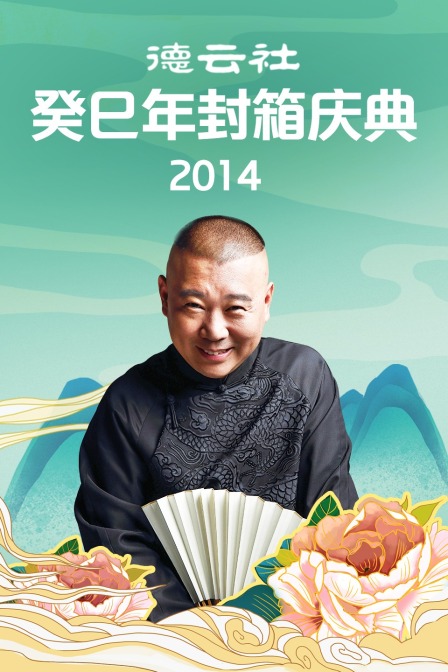 德云社癸巳年封箱庆典 2014封面图