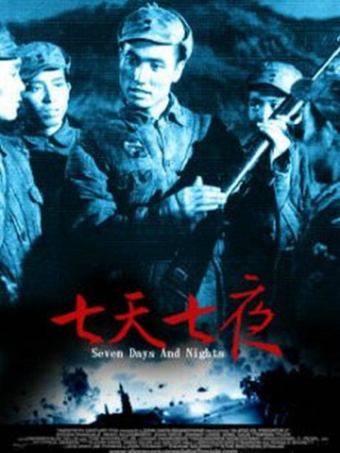 七天七夜封面图