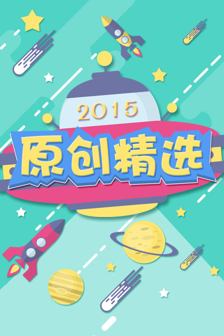 原创精选 2015封面图
