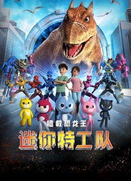 迷你特工队之拯救恐龙王封面图
