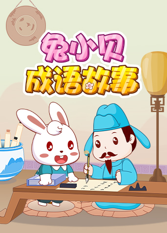 兔小贝成语故事封面图