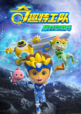 奇趣特工队之超时空奇兵第一季封面图