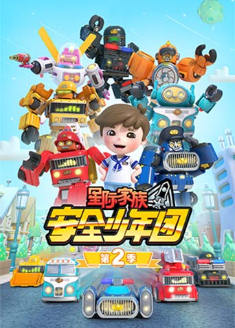 星际家族之安全少年团第二季封面图