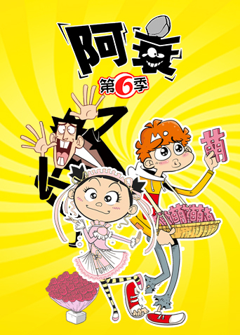 阿衰第六季封面图